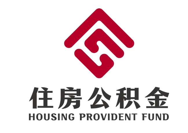 红塔住房公积金代提